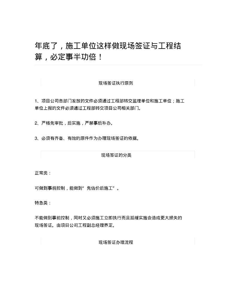 施工单位做好工程签证与工程结算的模板参考