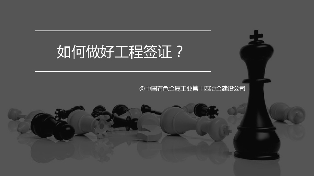 做好工程签证的重要因素