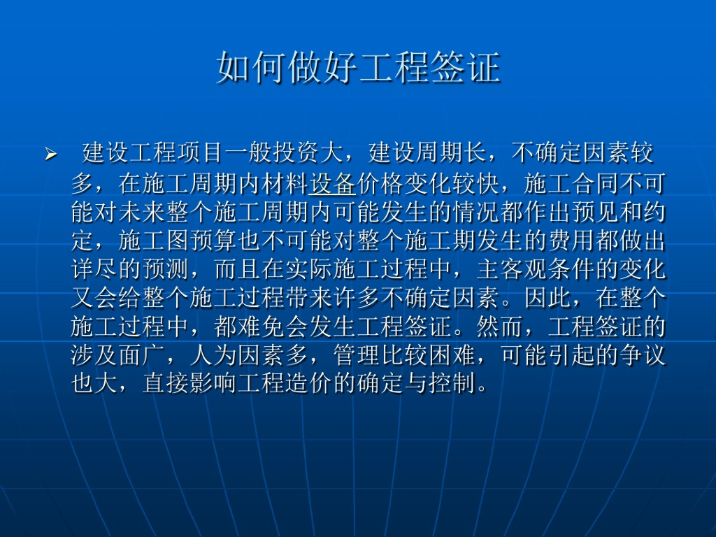 如何做好工程签证讲义文档
