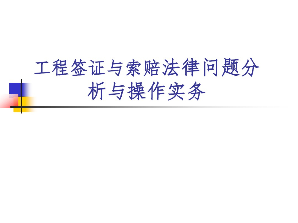 工程签证与索赔法律问题分析与操作实务