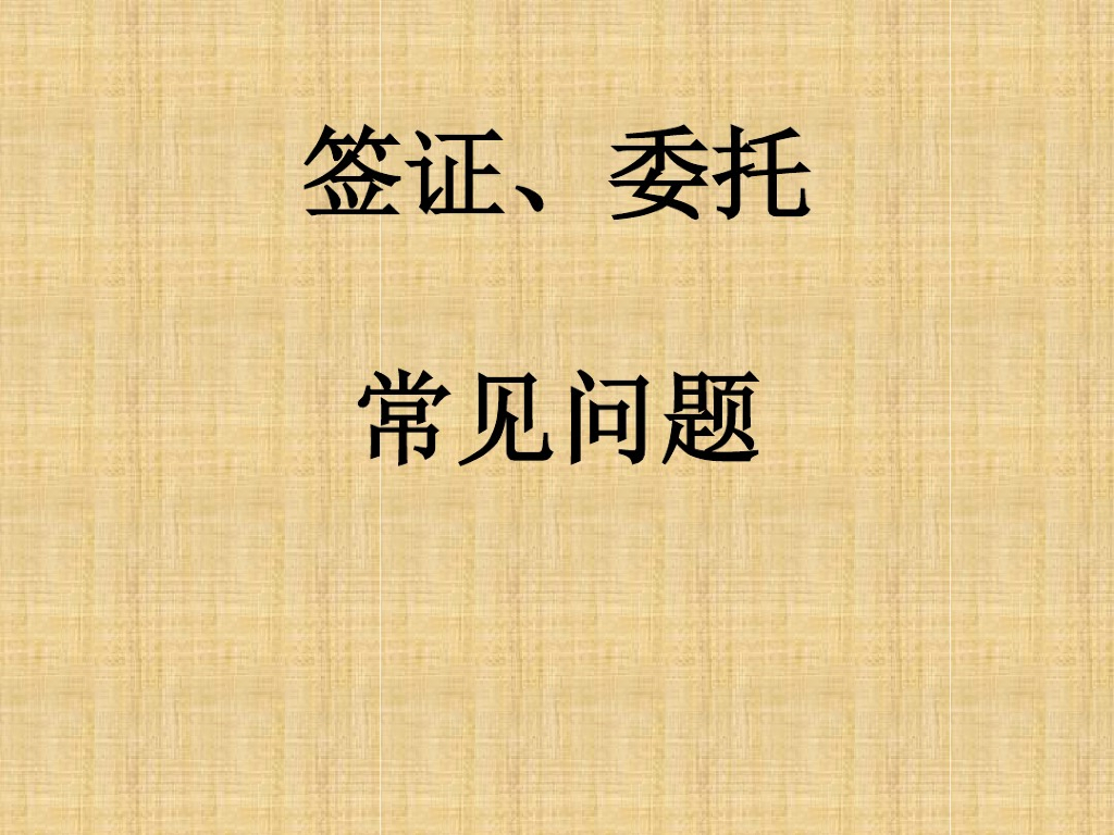 签证与工程委托常见问题总结