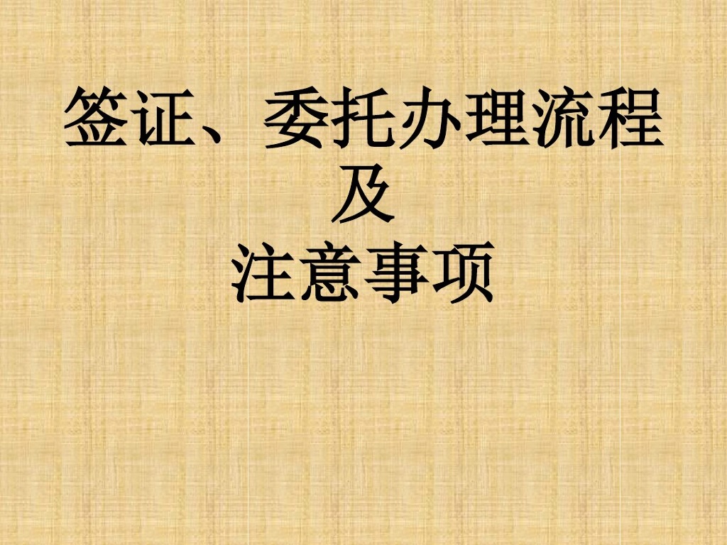 签证委托办理流程及注意事项