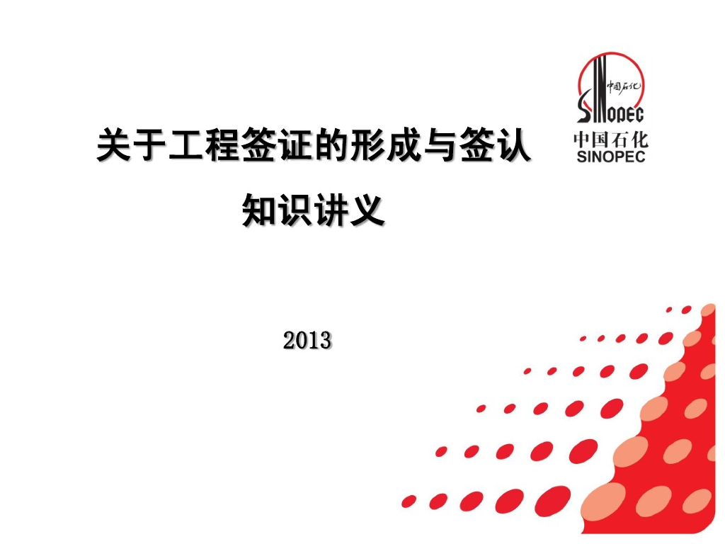 关于工程签证的形成与签认知识讲义