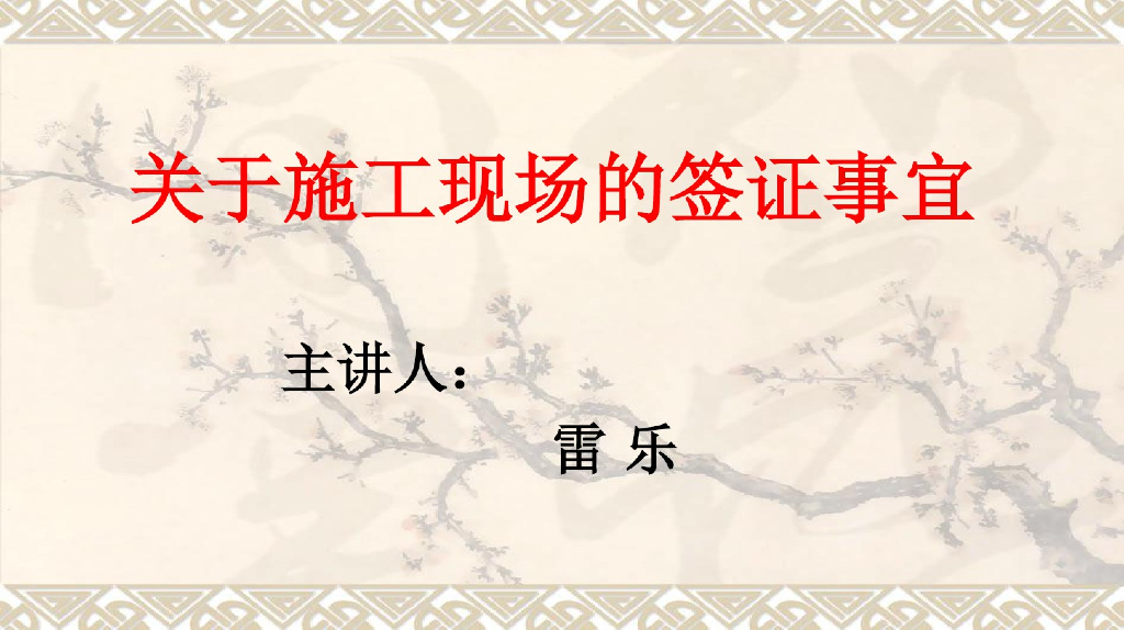 关于施工现场的签证事宜讲解