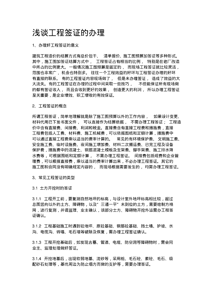 浅谈工程签证的办理文档资料