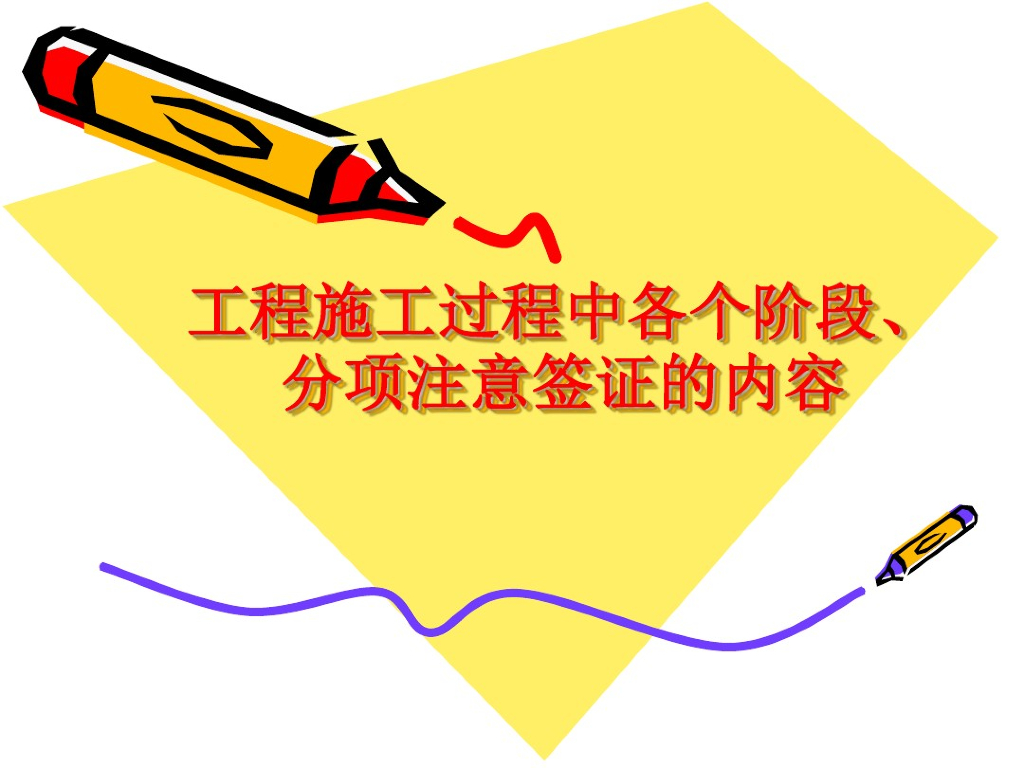 建筑工程签证学习培训资料