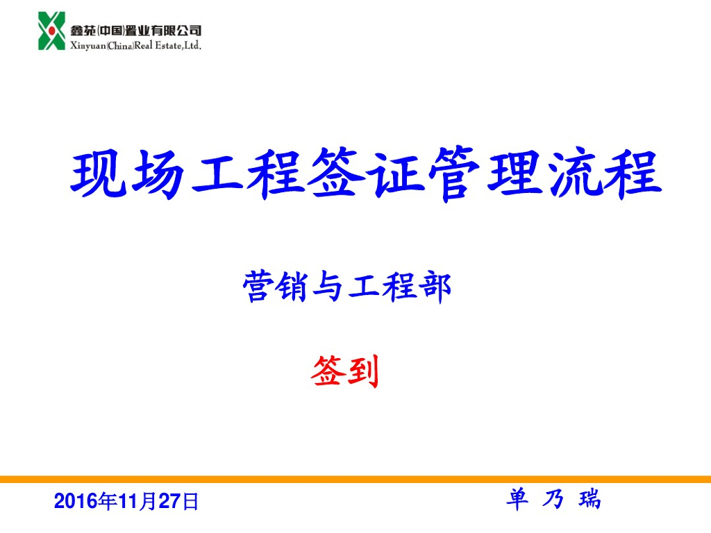 建筑工程签证培训课件资料