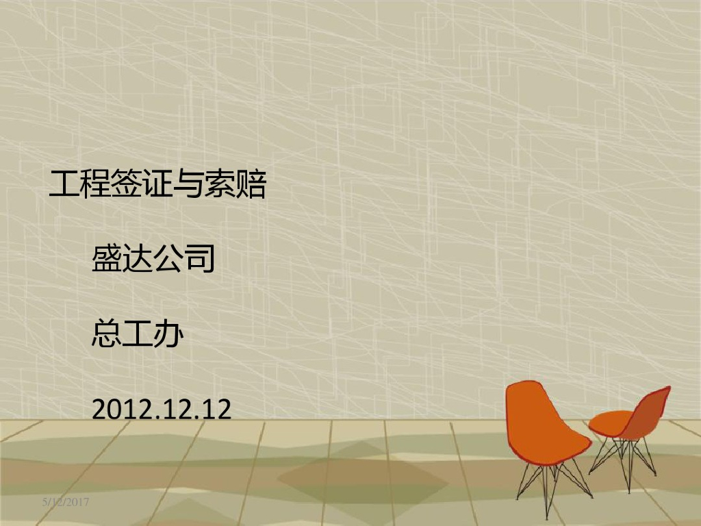 建筑工程签证与索赔综述