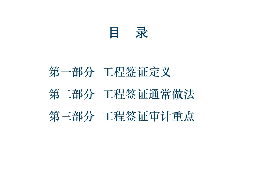工程签证审计基础知识