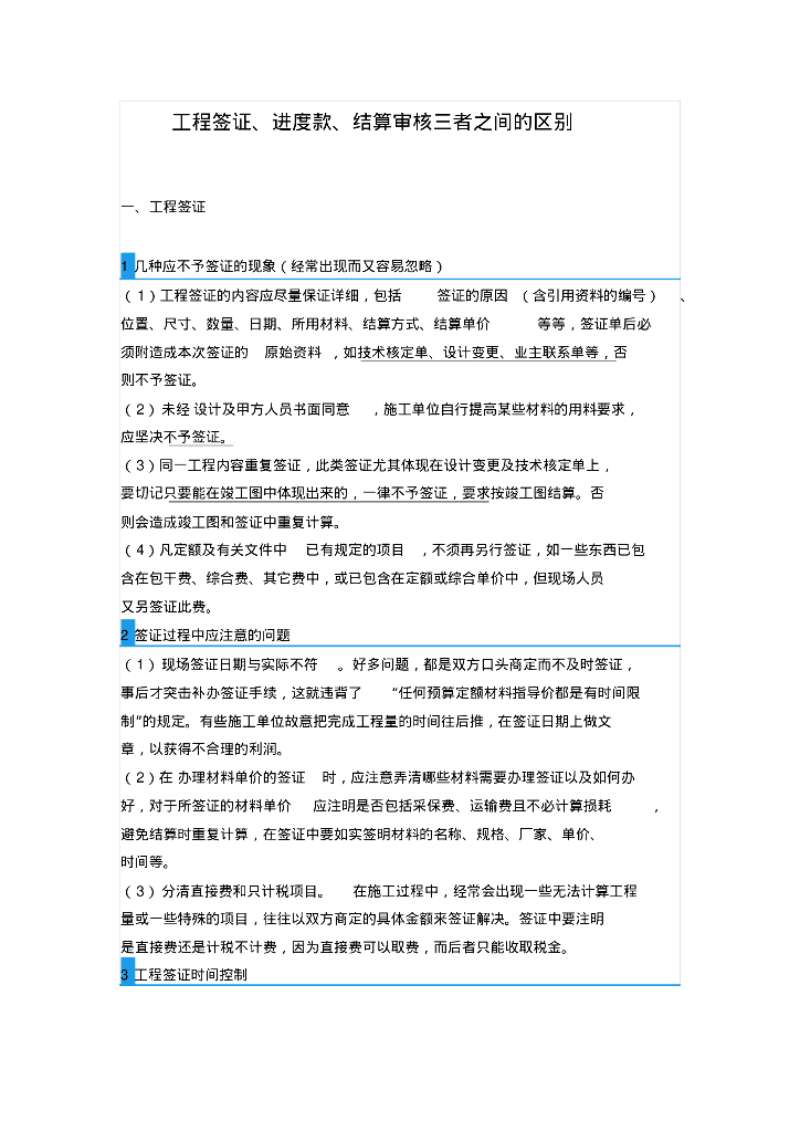 工程签证、进度款、结算审核三者之间的区别