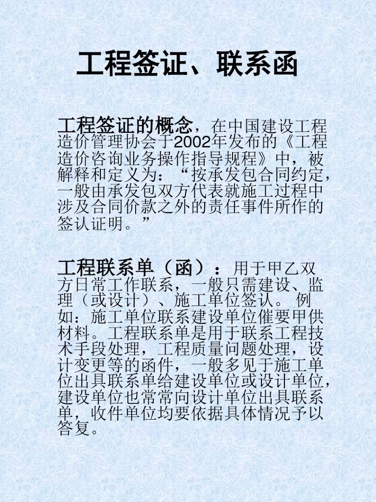 工程签证与联系函培训资料