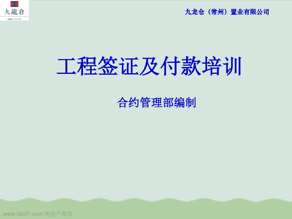 建筑工程签证及付款培训资料