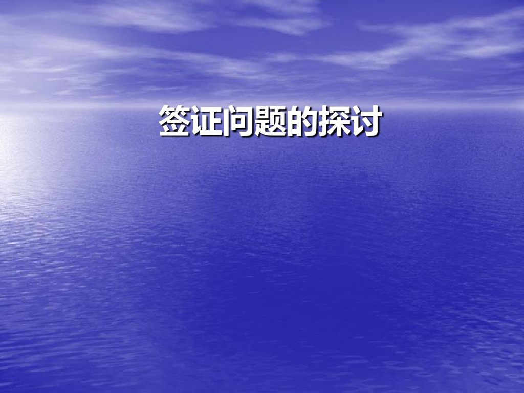 工程管理中经济联系单签证问题的探讨