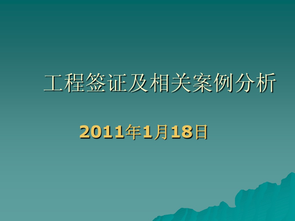 变更签证的审核内容及处理流程