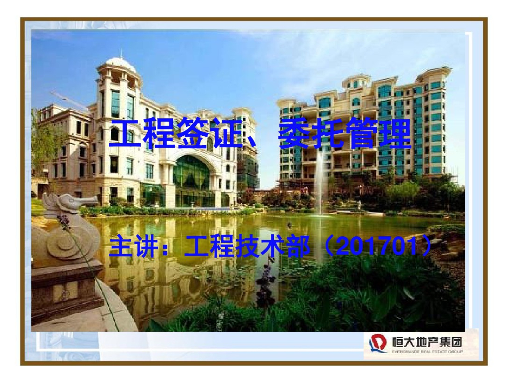 工程签证、委托管理培训资料