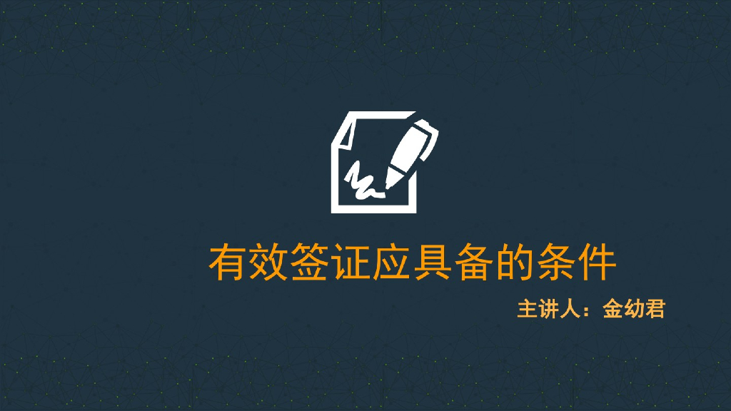 有效签证应具备的条件
