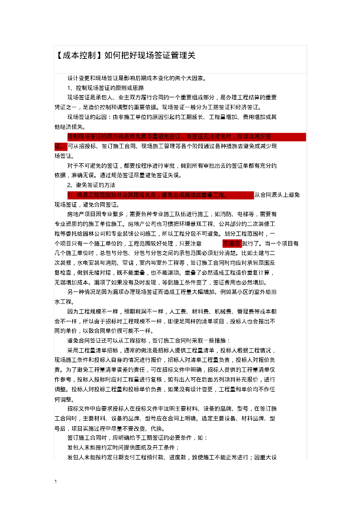 [成本控制]如何把好现场签证管理