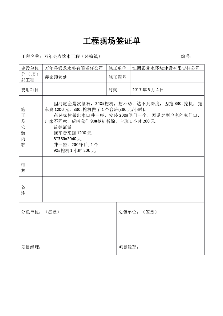 农饮水工程现场签证单(doc格式)