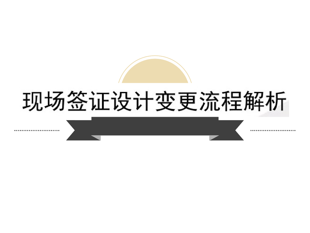 现场签证设计变更流程解析(doc格式)