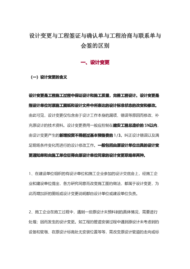 设计变更、工程签证、联系单与会签的区别