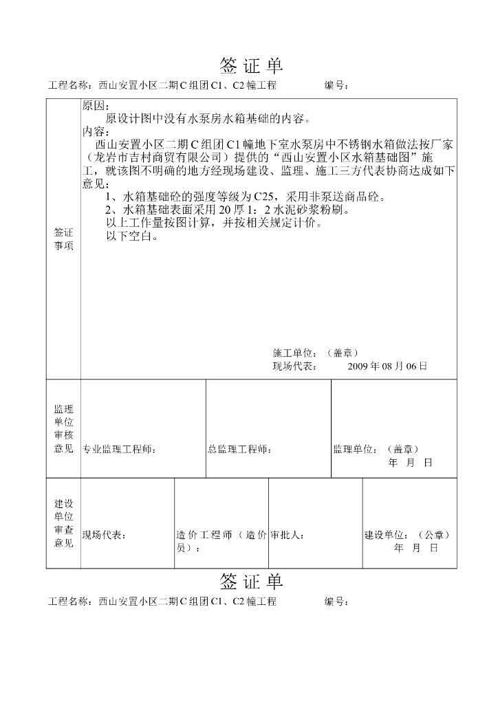 工程现场签证单设备基础报告
