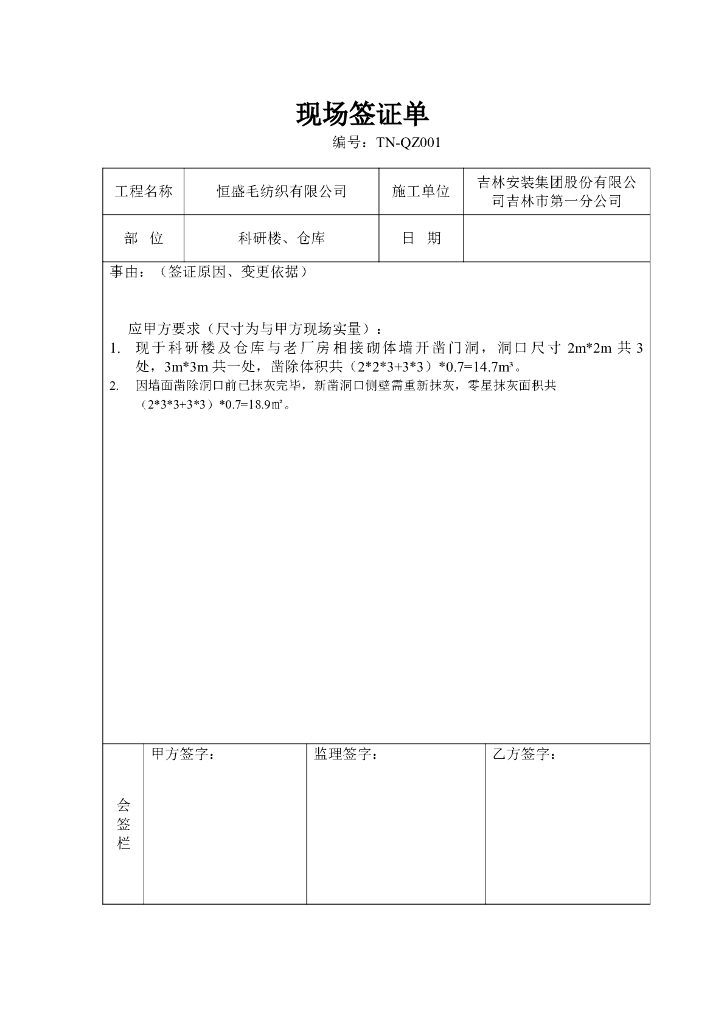 工程变更现场签证单模板(doc格式)