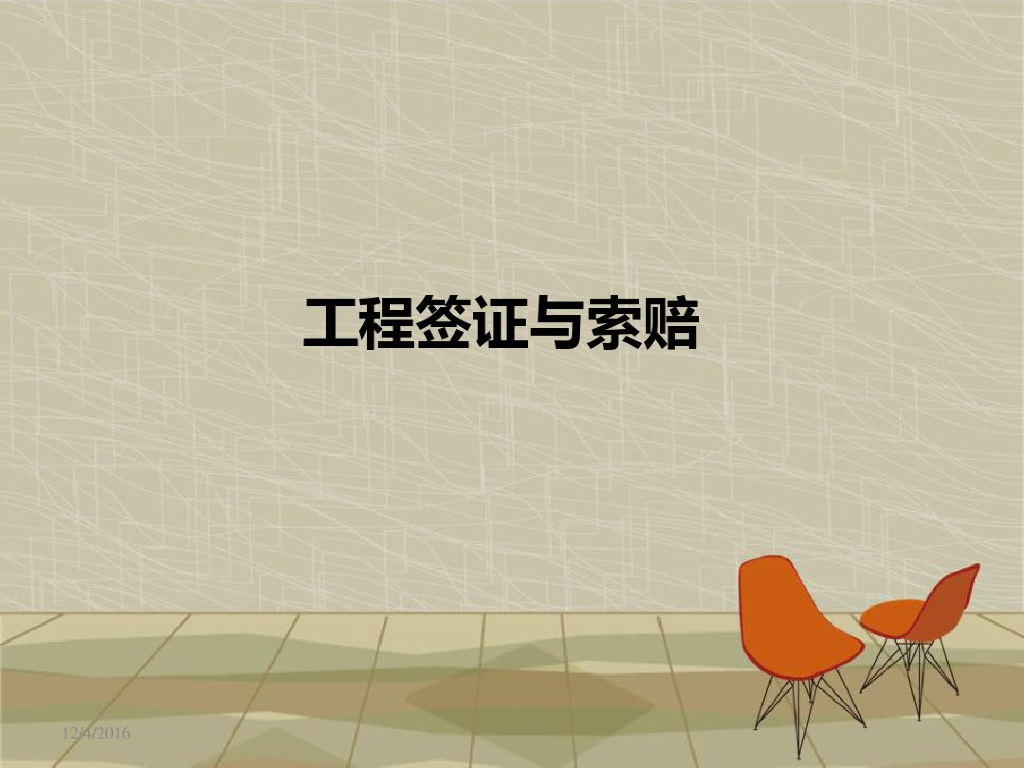 工程签证与索赔培训讲义(PDF格式)
