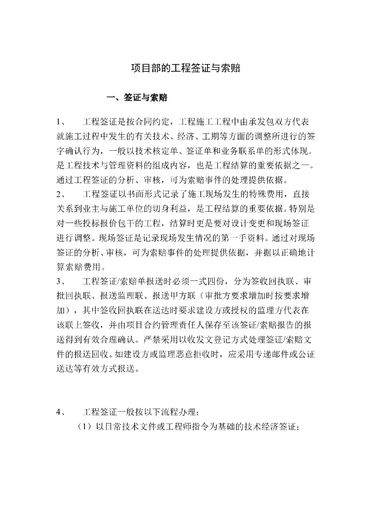 项目工程变更、签证、索赔流程及证据收集