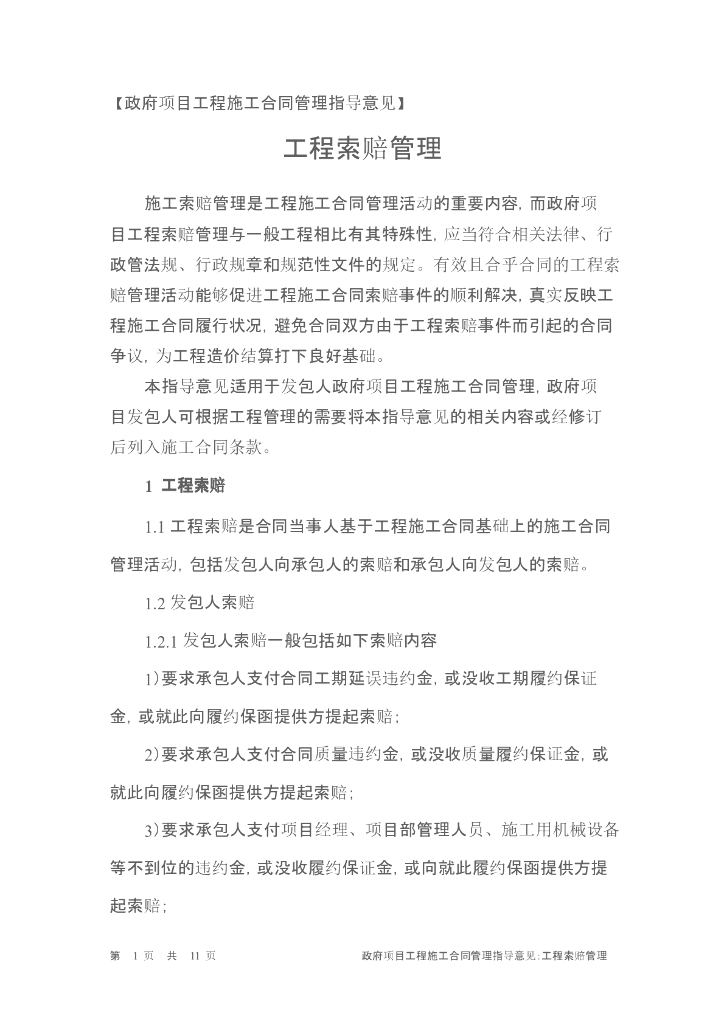 政府项目工程施工索赔管理(doc格式)