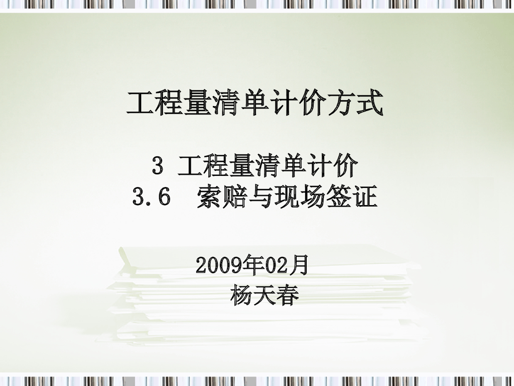 工程量清单计价索赔与现场签证