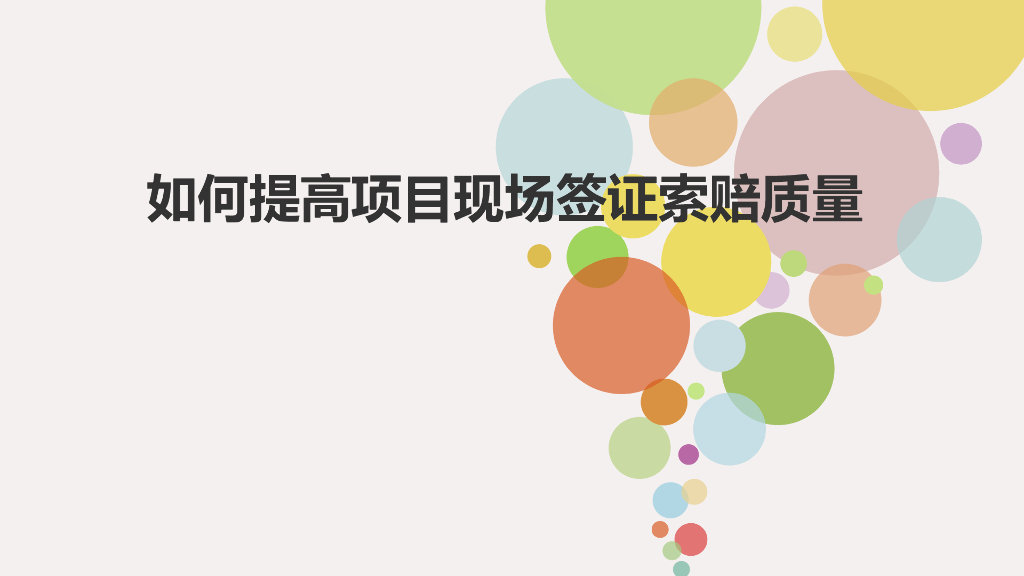 如何提高项目现场签证索赔质量