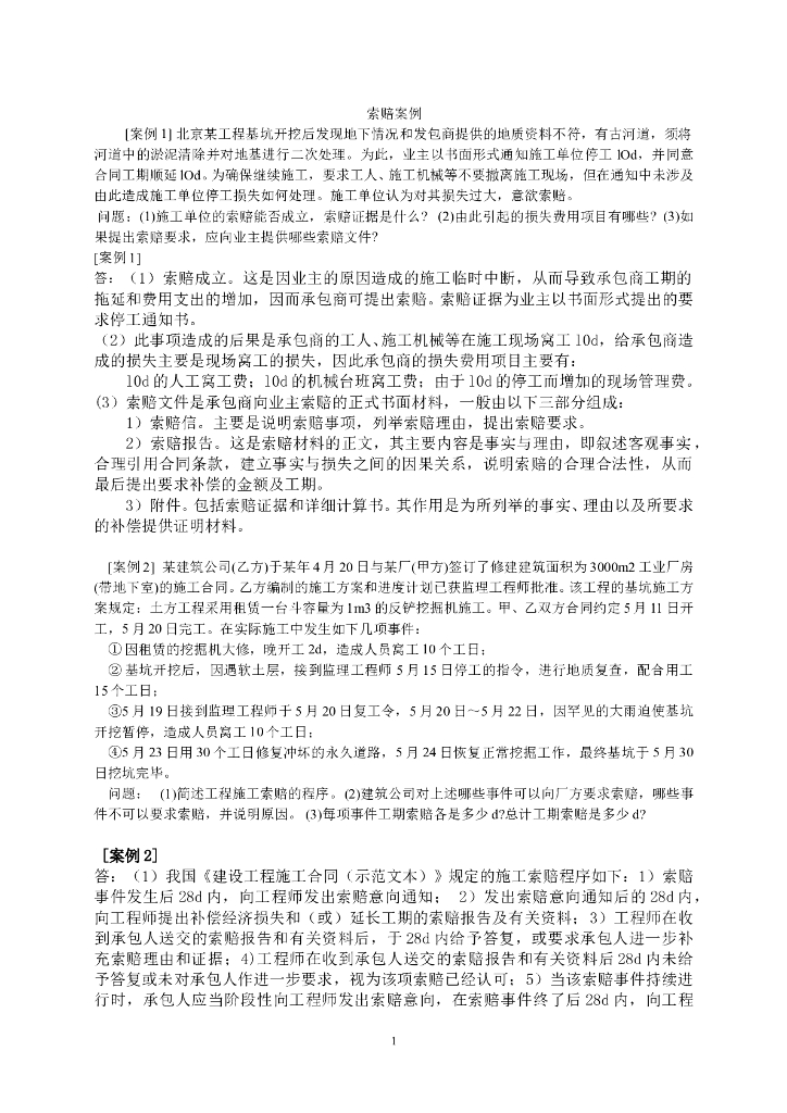 建筑工程索赔案例修改版剖析