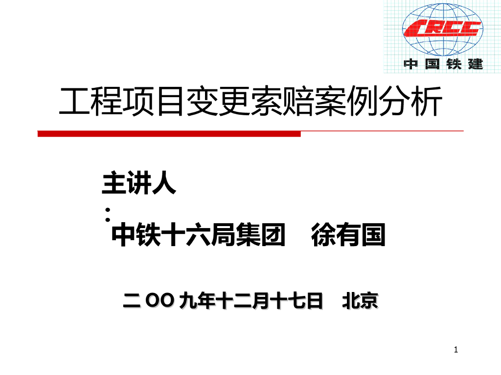 工程项目变更索赔案例分析(PPT格式)