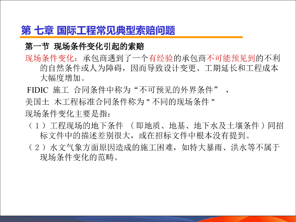 国际工程索赔-常见典型索赔问题
