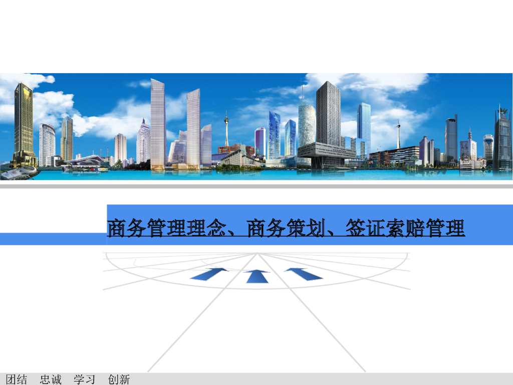 商务策划与签证索赔（共60页）