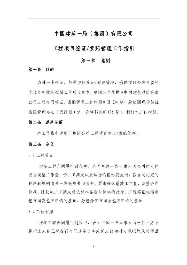 公司工程项目签证索赔管理工作指引