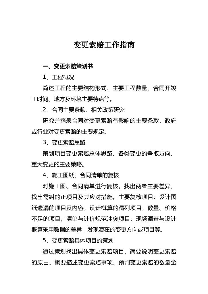 合同变更索赔工作指南（doc格式）