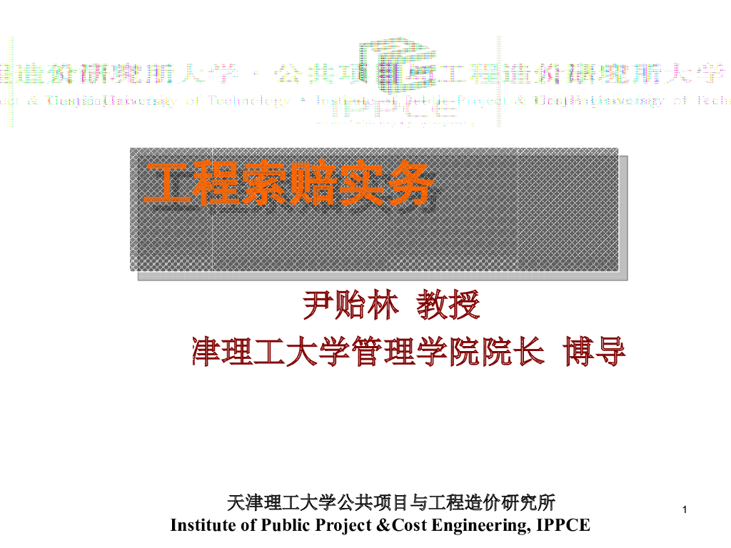 工程索赔实务——工程合同与索赔（234页，含案例）