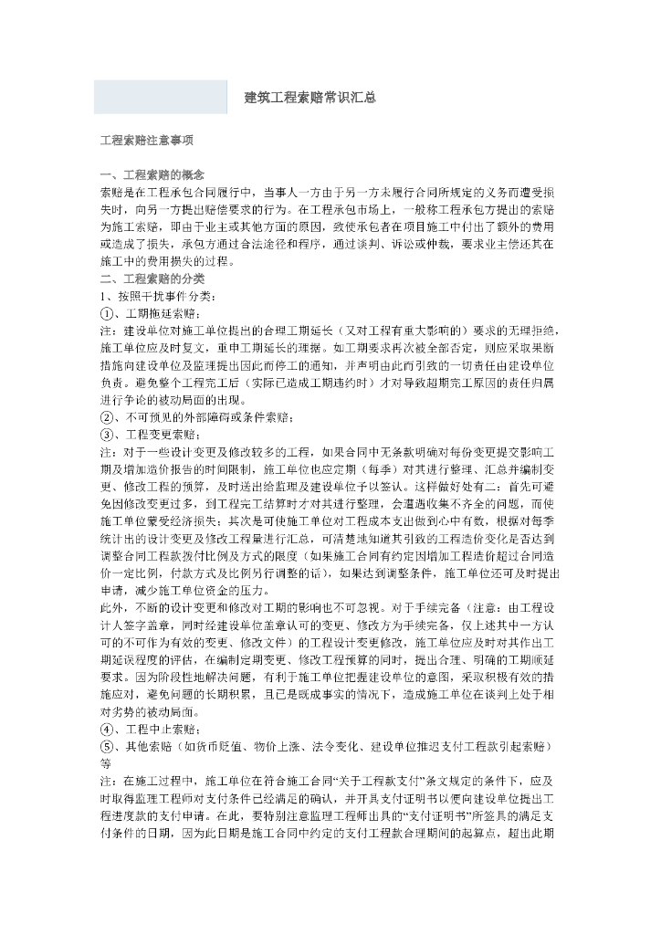 建筑工程索赔常识汇总(PDF格式)
