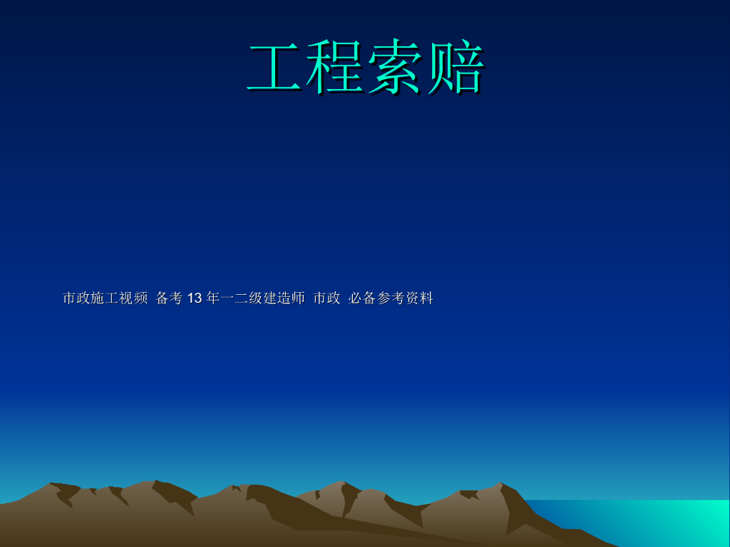 工程索赔培训讲义案例分析（PPT格式）