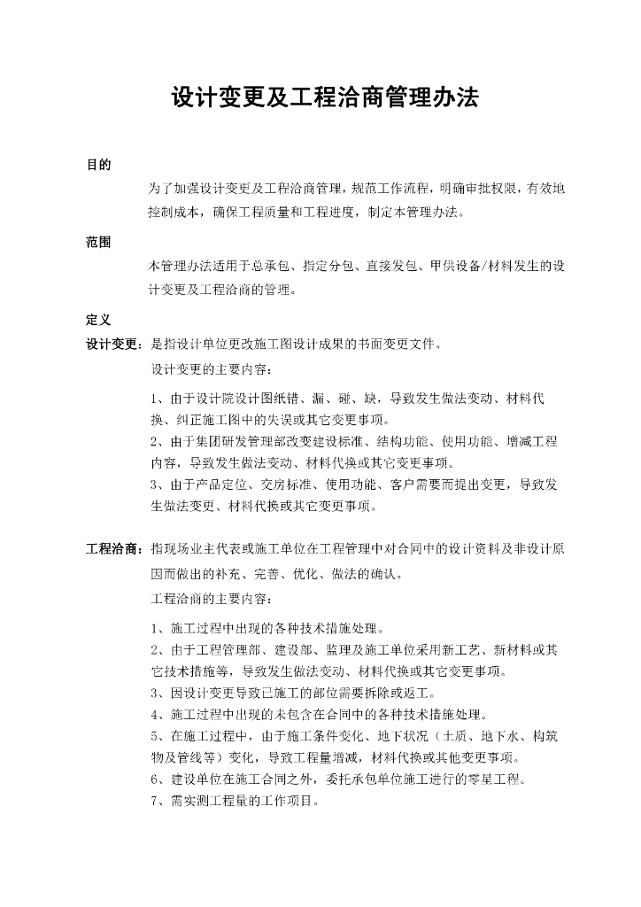 设计变更及工程洽商管理办法（PDF格式）
