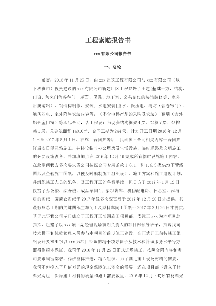 知名公司工程索赔报告