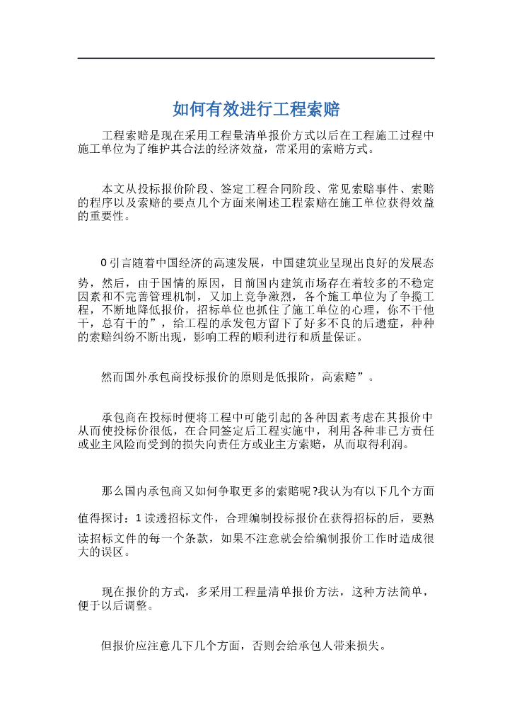 如何有效进行工程索赔