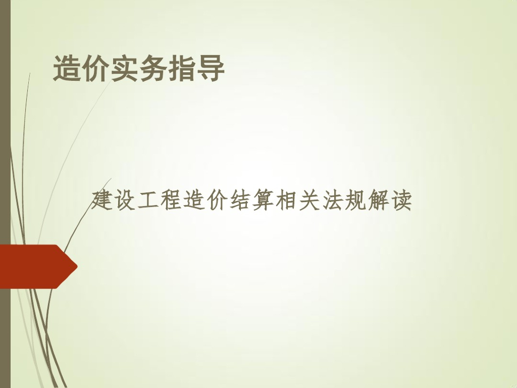 工程造价结算相关法规解读