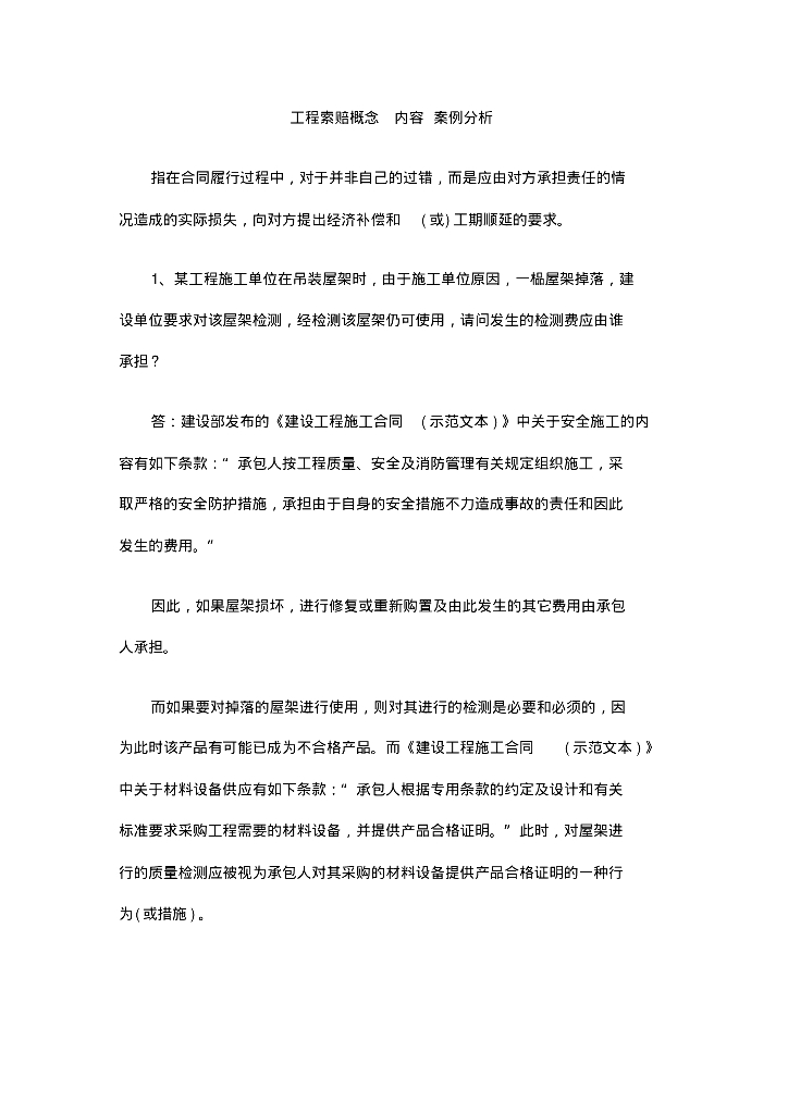 工程索赔概念内容案例分析