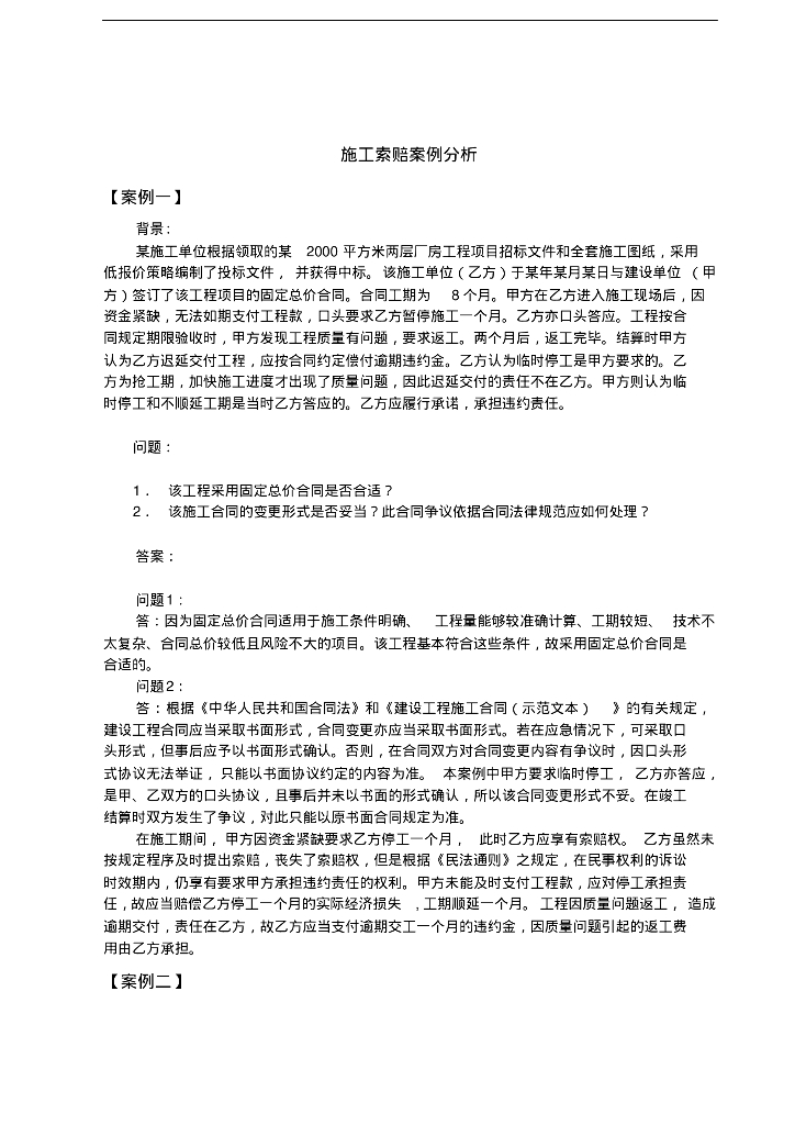 施工索赔--（案例分析）