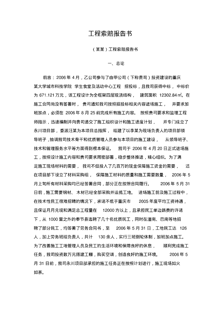 工程索赔报告书实例（范本参考）