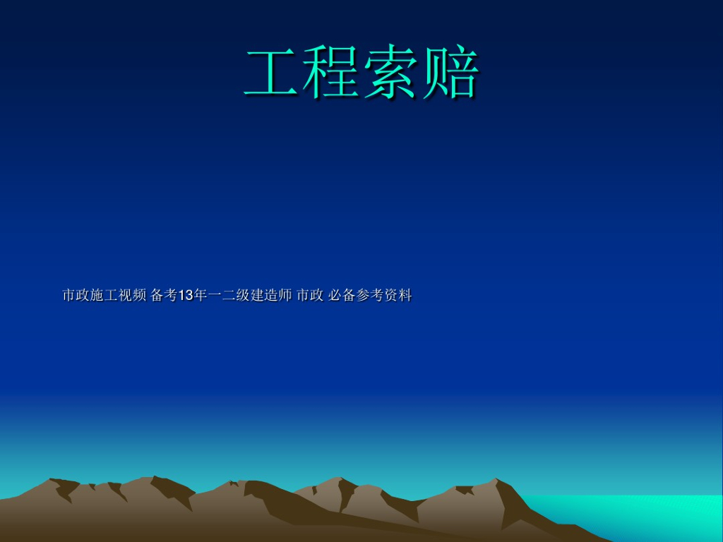 工程索赔案例分析PPT课件