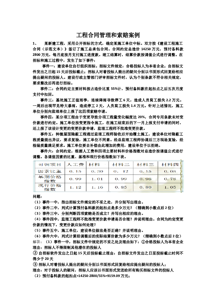 工程合同管理和索赔案例