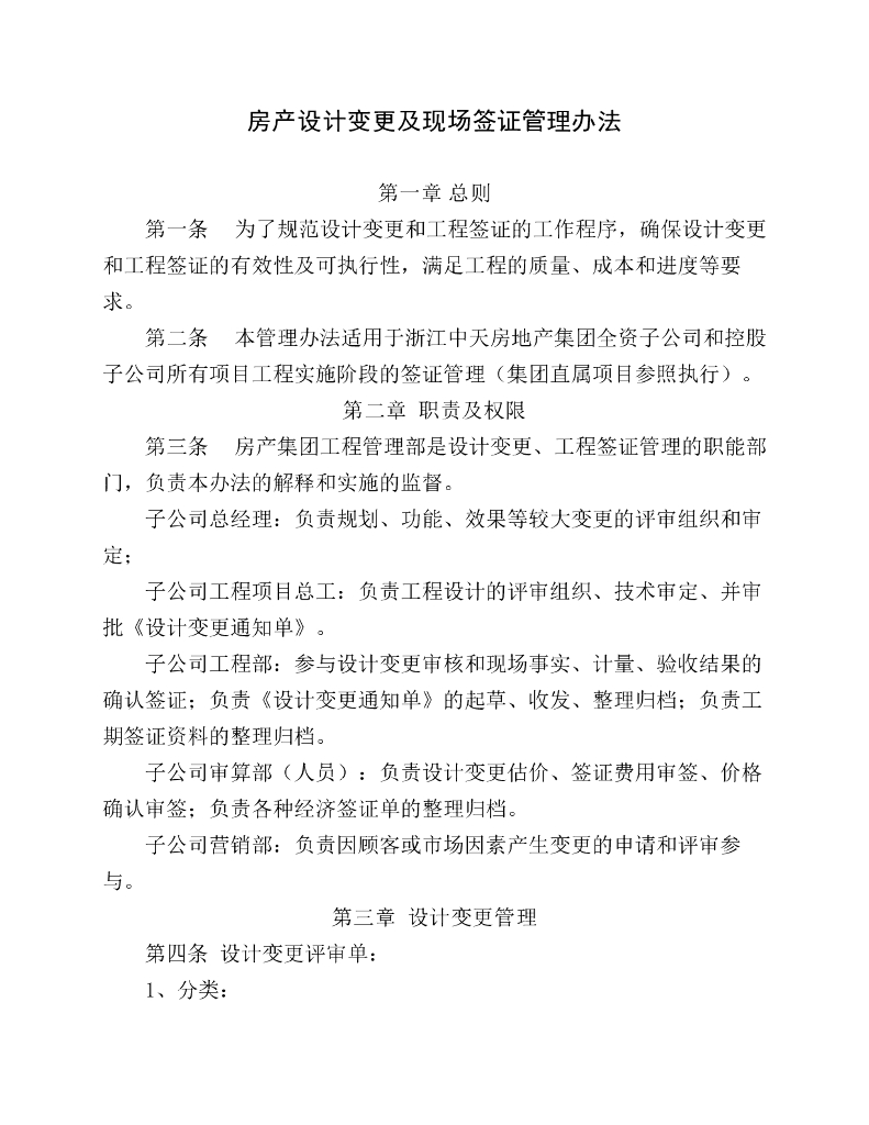 房产设计变更及现场签证管理办法